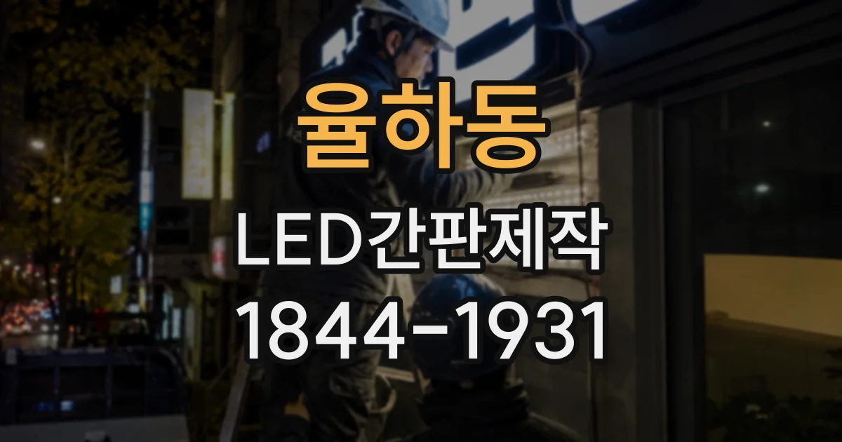 율하동 LED간판제작