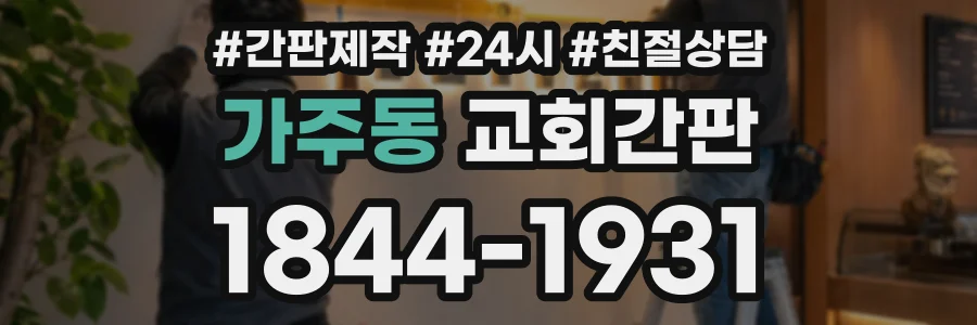 가주동 교회간판 상담 전화 1844-1931