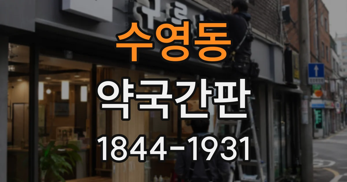 수영동 약국간판