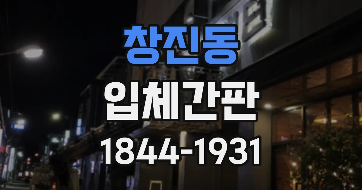 창진동 입체간판