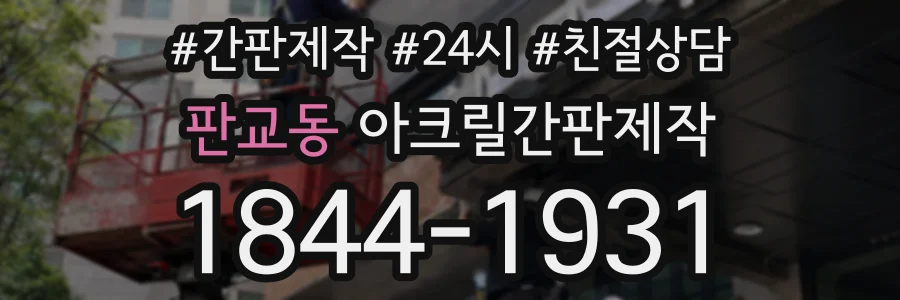 판교동 아크릴간판제작 상담 전화 1844-1931