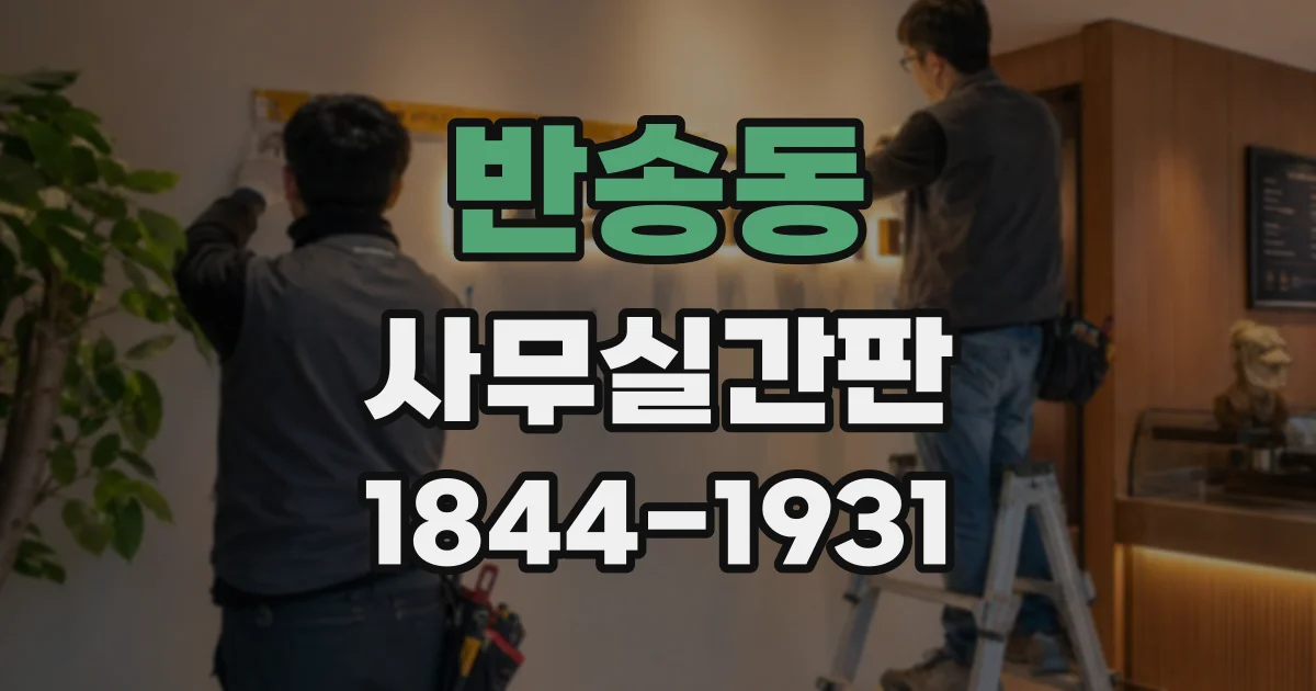 반송동 사무실간판