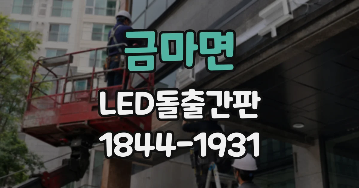 금마면 LED돌출간판