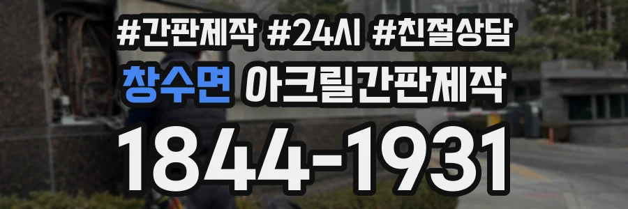 창수면 아크릴간판제작 상담 전화 1844-1931