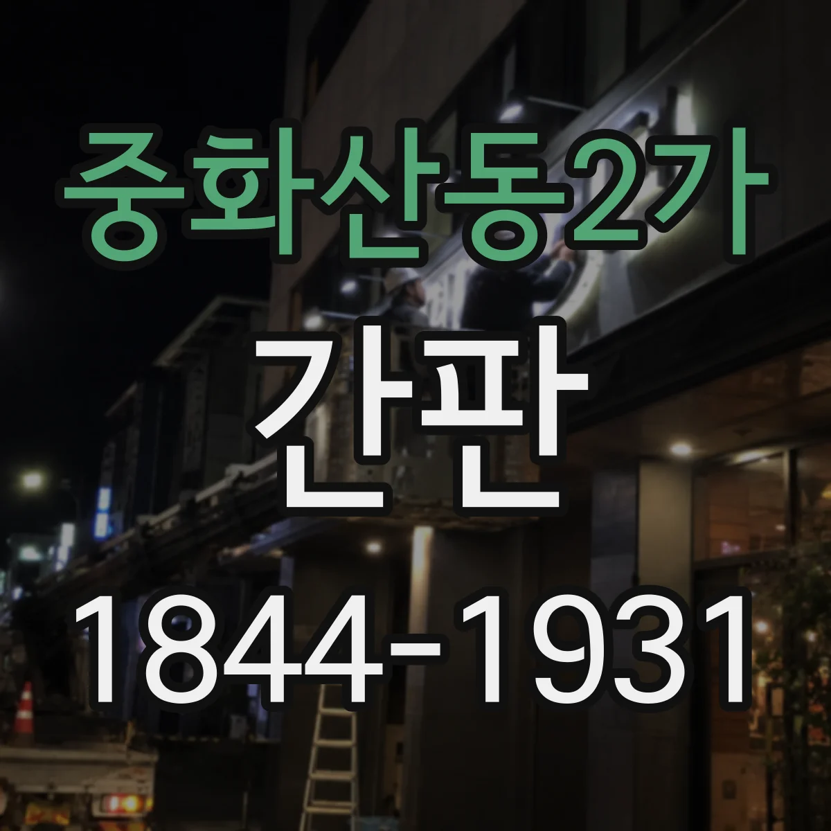중화산동2가 간판