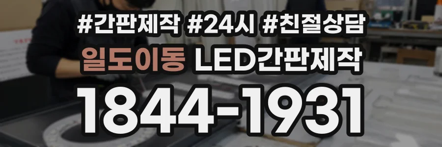 일도이동 LED간판제작 상담 전화 1844-1931