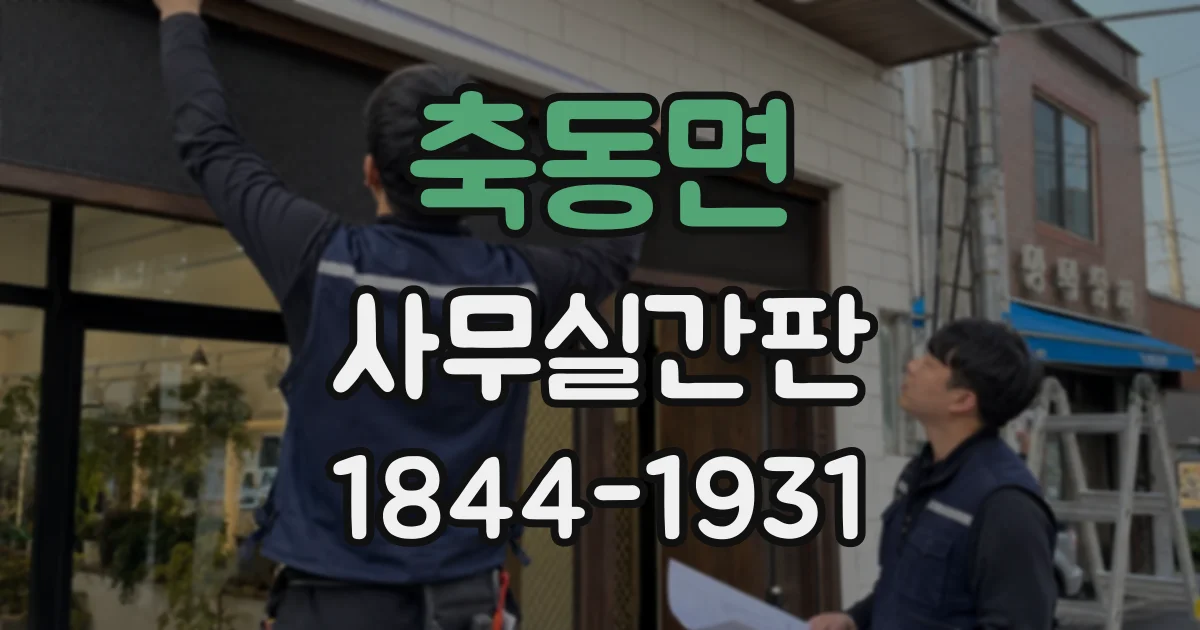 축동면 사무실간판