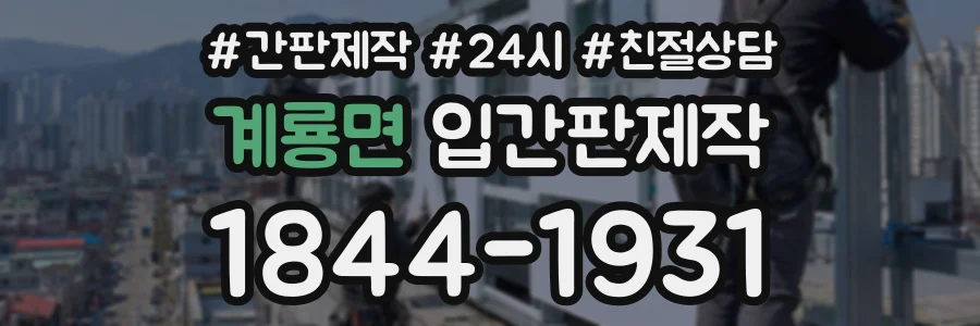 계룡면 입간판제작 상담 전화 1844-1931
