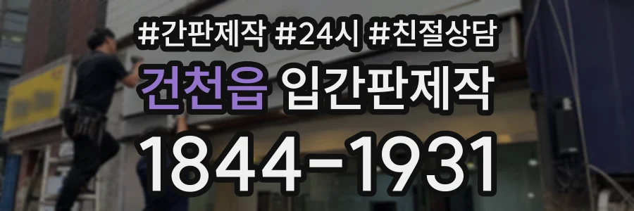 건천읍 입간판제작 상담 전화 1844-1931