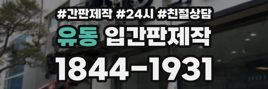유동 입간판제작 상담 전화 1844-1931