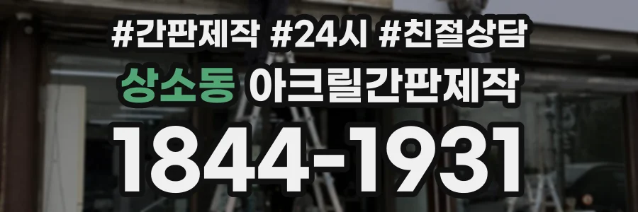 상소동 아크릴간판제작 상담 전화 1844-1931