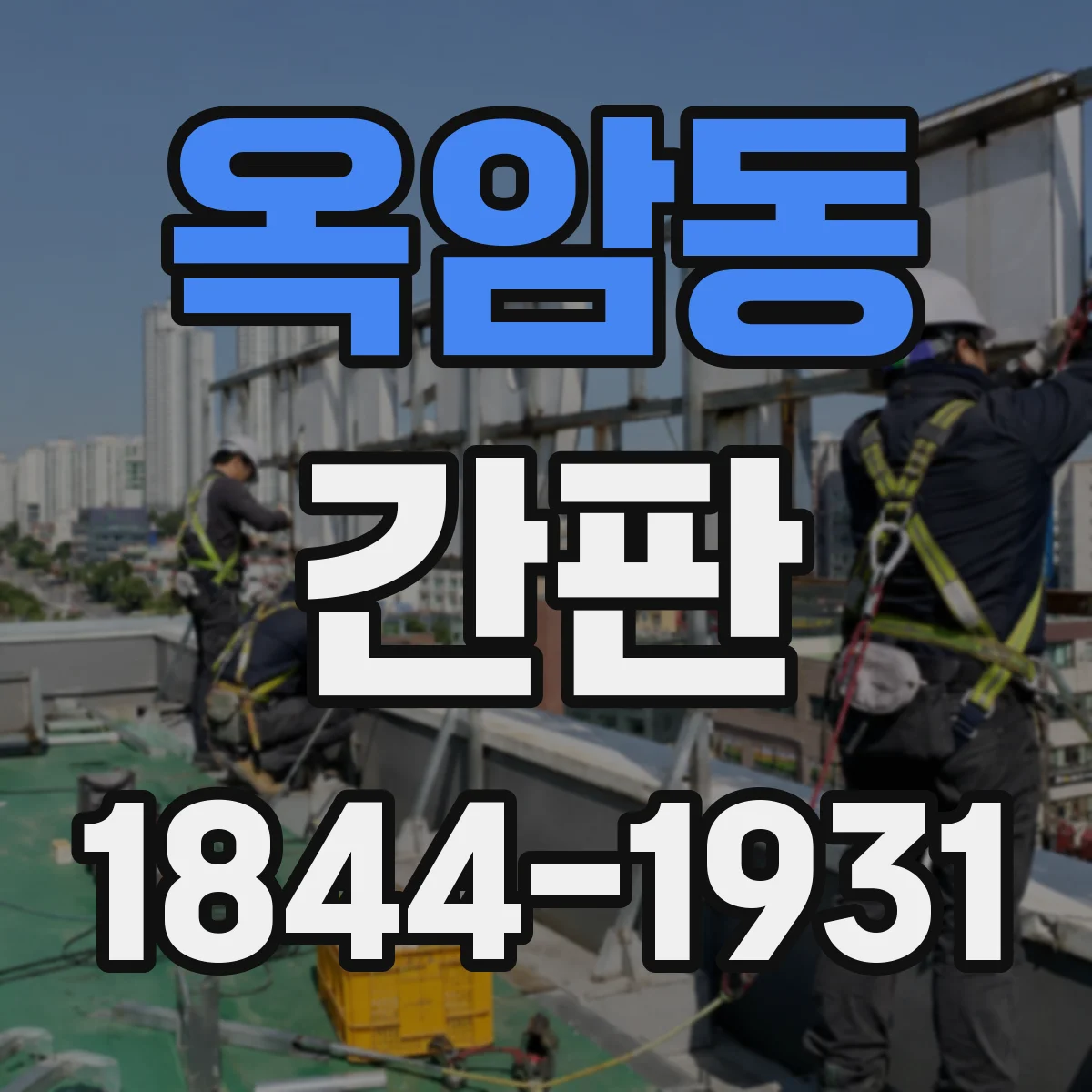 옥암동 간판