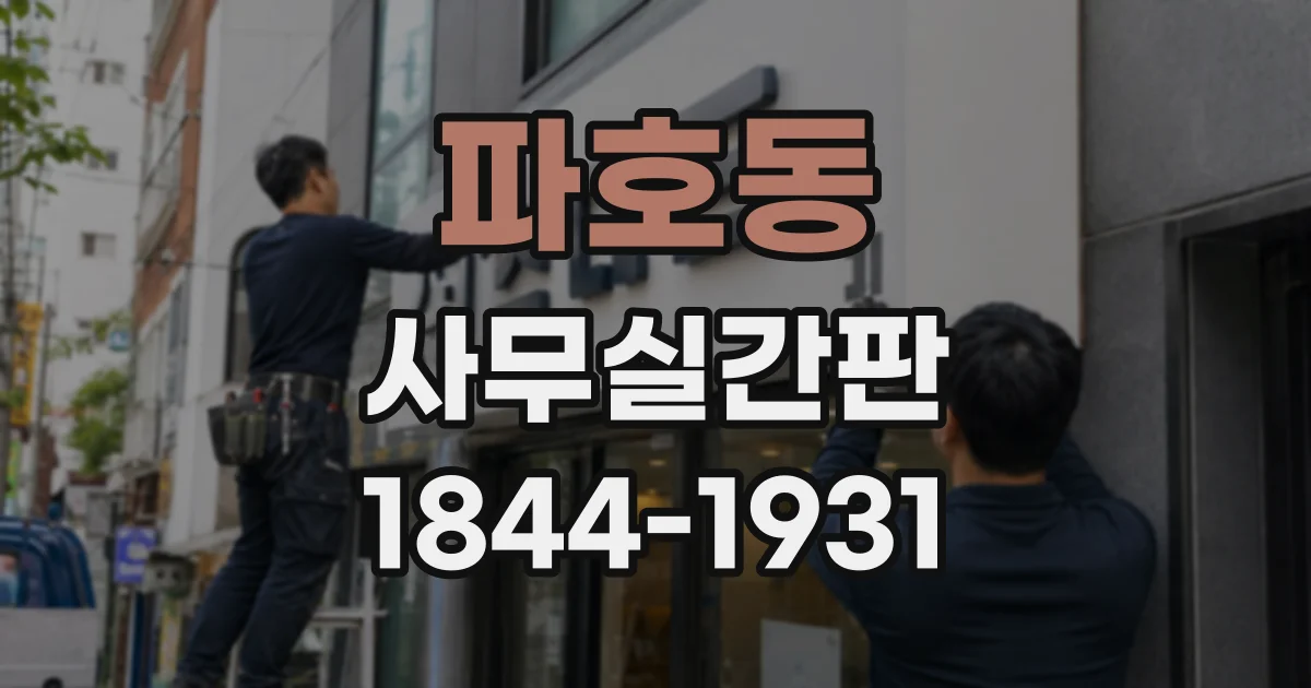 파호동 사무실간판