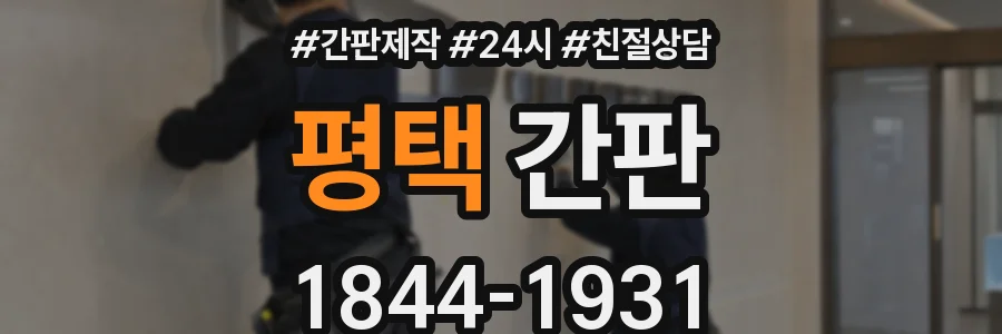 평택 간판