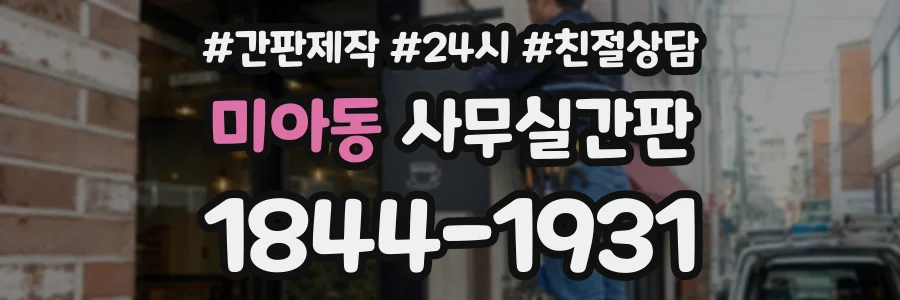 미아동 사무실간판 상담 전화 1844-1931