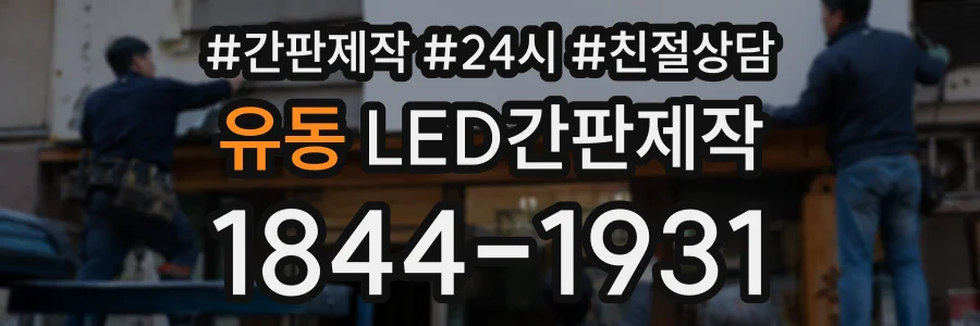유동 LED간판제작 상담 전화 1844-1931