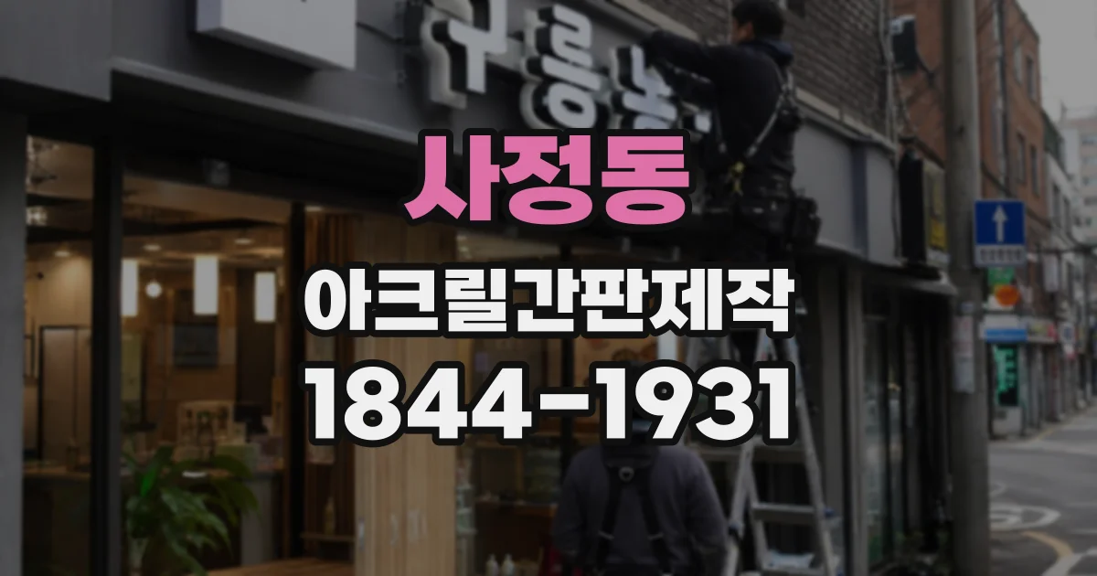 사정동 아크릴간판제작