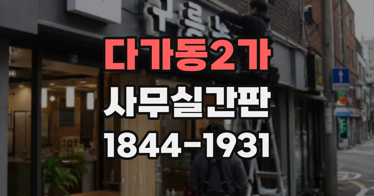 다가동2가 사무실간판