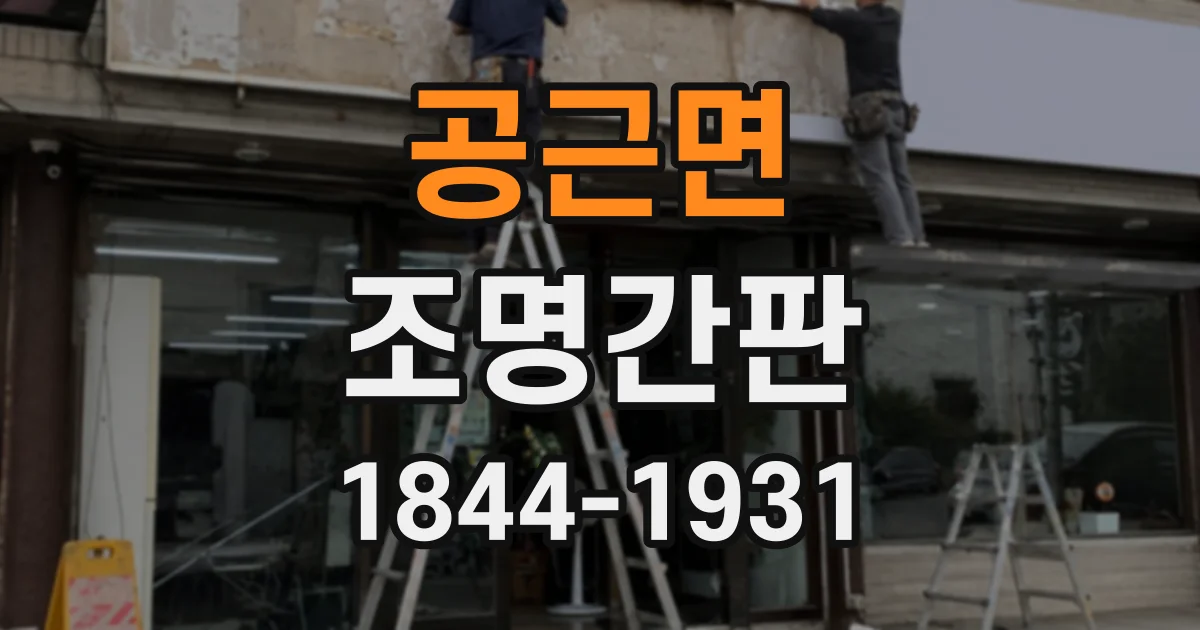 공근면 조명간판