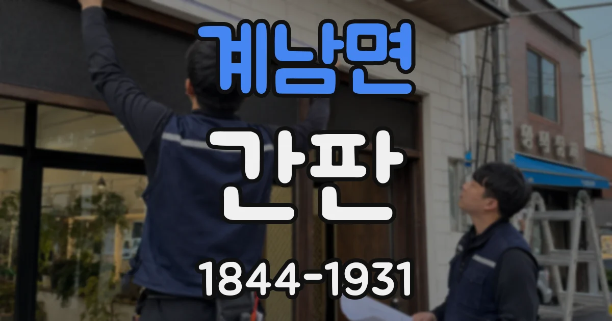 계남면 간판