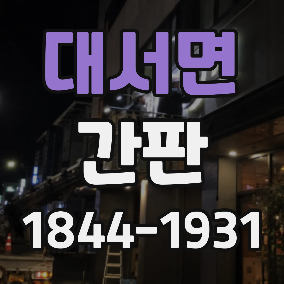 대서면 간판
