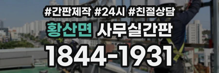 황산면 사무실간판 상담 전화 1844-1931