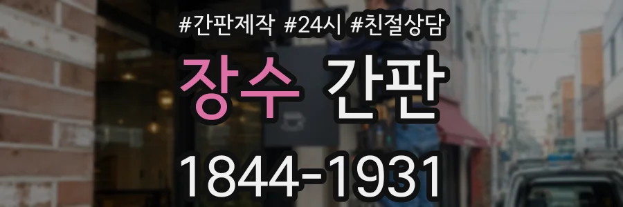 장수 간판