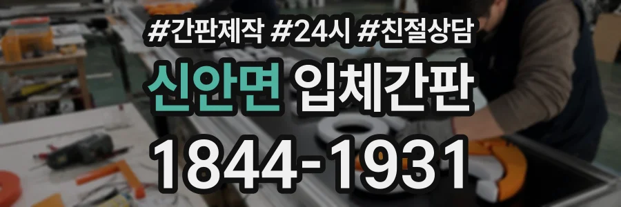 신안면 입체간판 상담 전화 1844-1931