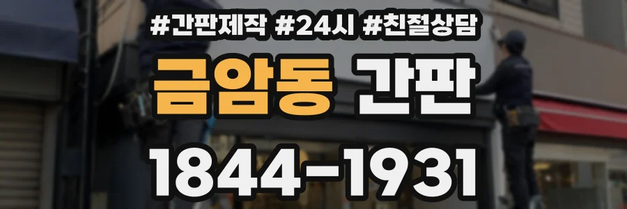 금암동 간판