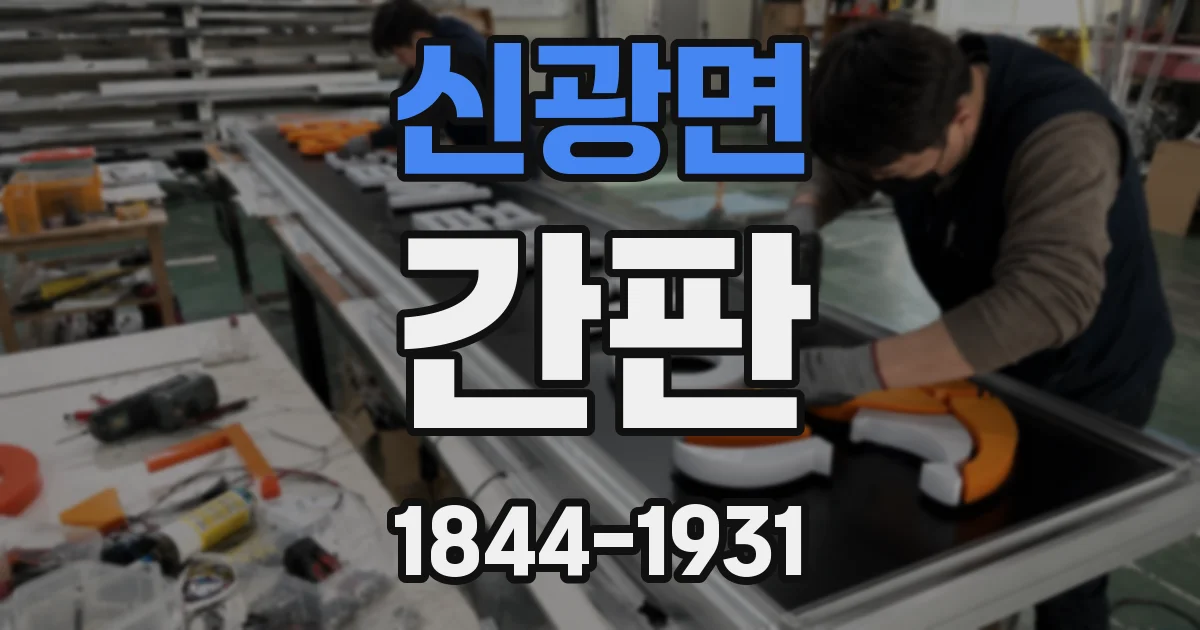신광면 간판