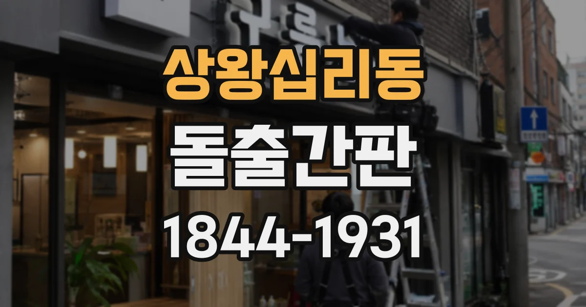 상왕십리동 돌출간판 현장 실측으로 적정 크기를 결정하는 순서