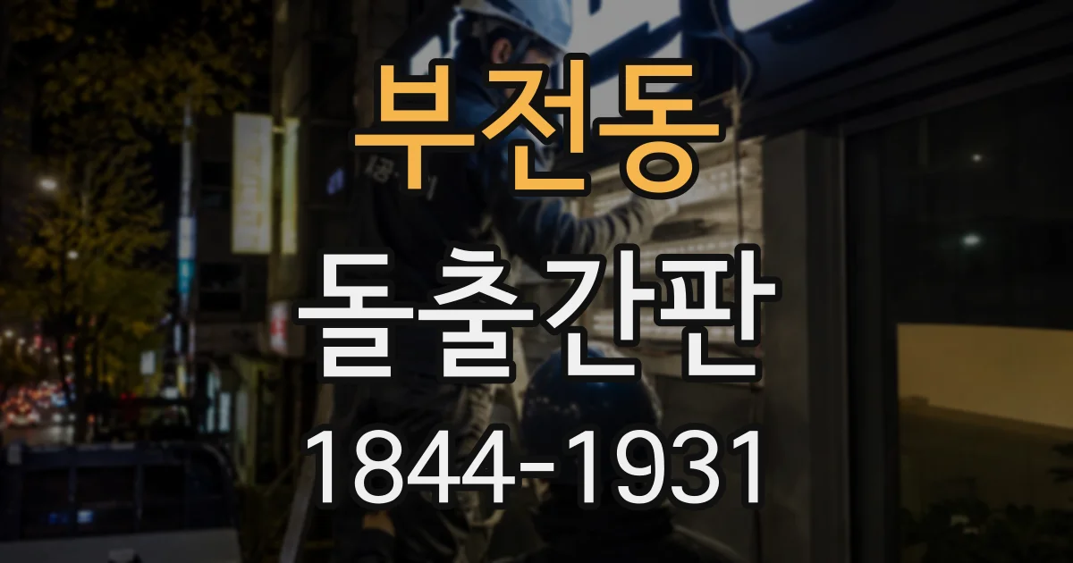 부전동 돌출간판