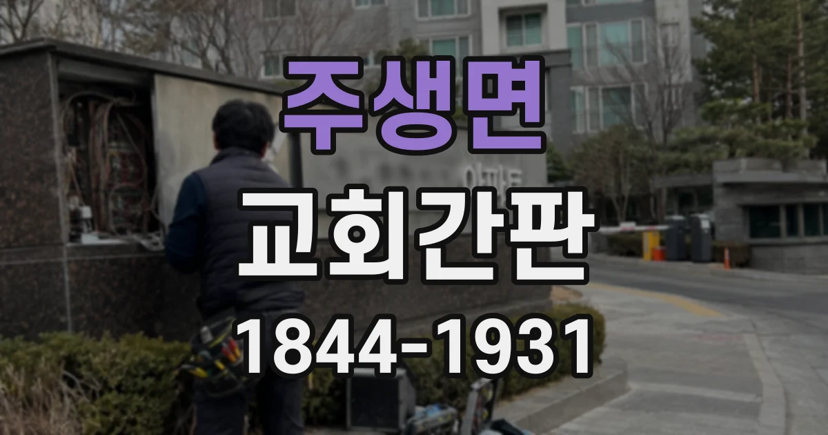 주생면 교회간판 작은 건물 입구에 적합한 글자 비율 살펴보기