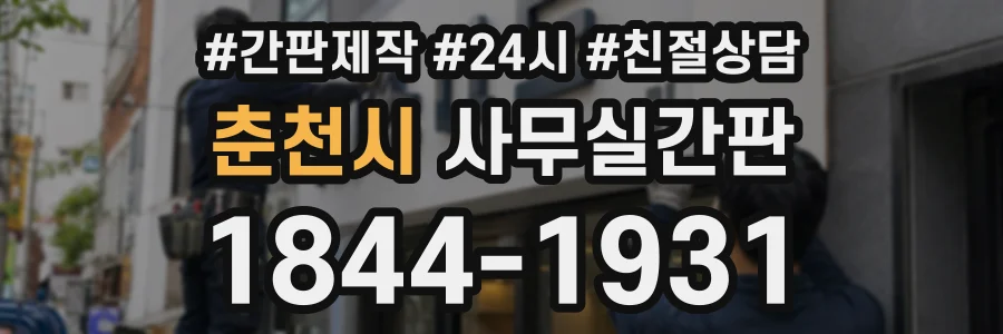 춘천시 사무실간판 상담 전화 1844-1931