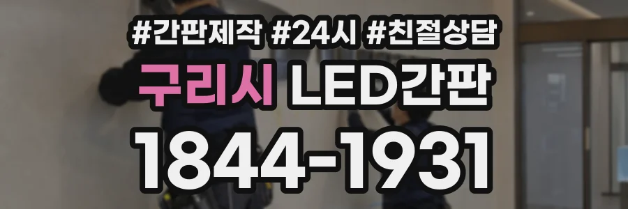 구리시 LED간판 상담 전화 1844-1931