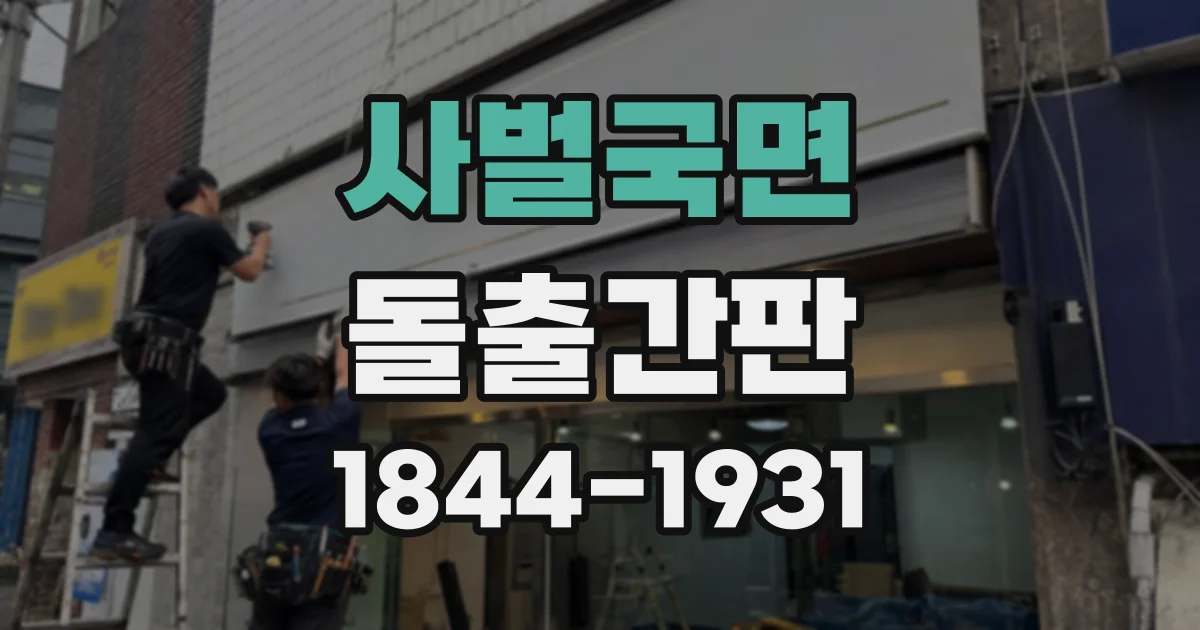 사벌국면 돌출간판