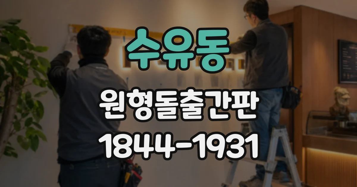수유동 원형돌출간판