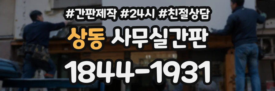 상동 사무실간판 상담 전화 1844-1931