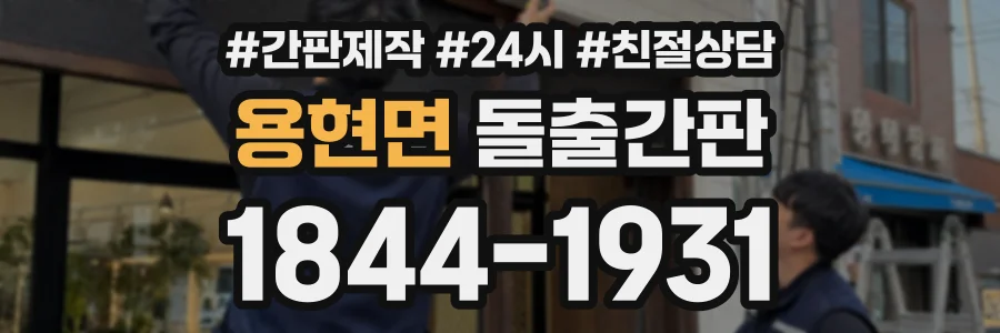 용현면 돌출간판 상담 전화 1844-1931