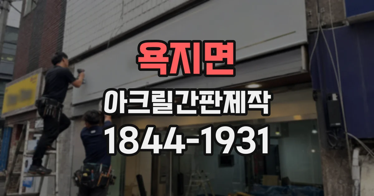 욕지면 아크릴간판제작
