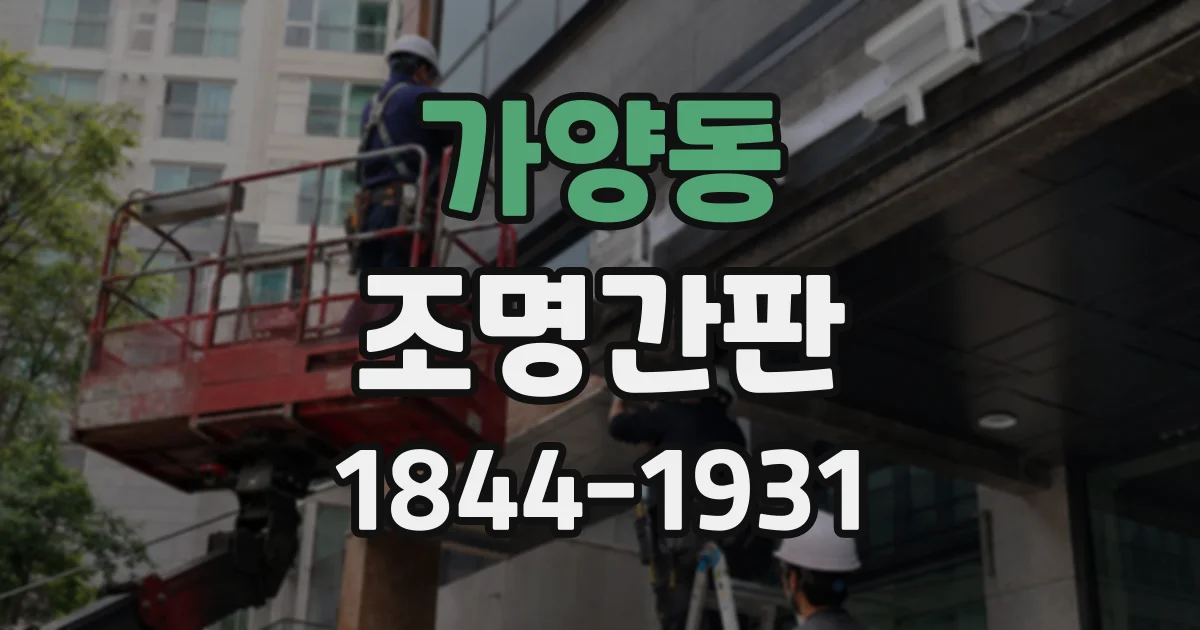 가양동 조명간판