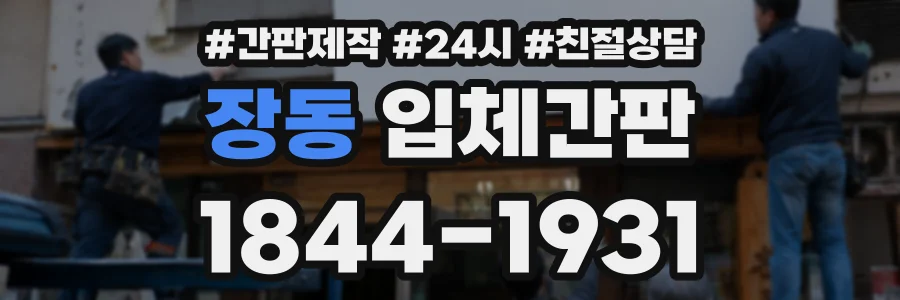 장동 입체간판 상담 전화 1844-1931