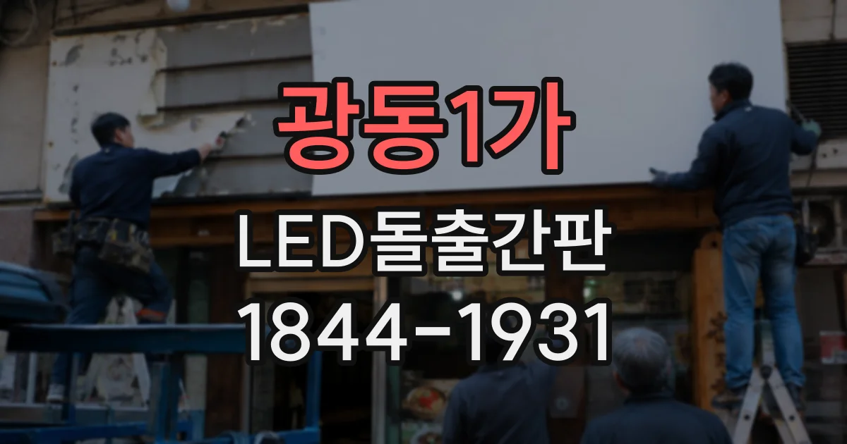광동1가 LED돌출간판