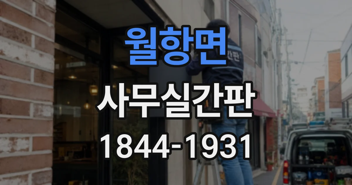 월항면 사무실간판