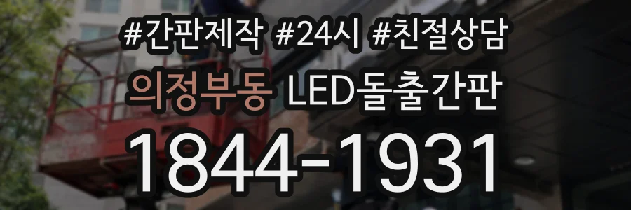 의정부동 LED돌출간판 상담 전화 1844-1931
