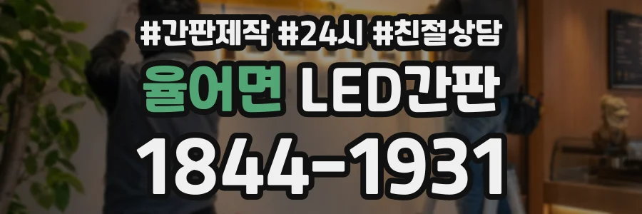 율어면 LED간판 상담 전화 1844-1931