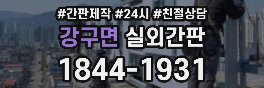 강구면 실외간판 상담 전화 1844-1931