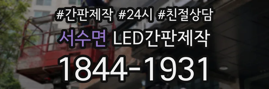 서수면 LED간판제작 상담 전화 1844-1931