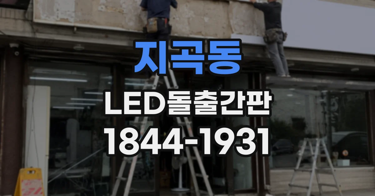 지곡동 LED돌출간판 대형 매장 설치 전 확인할 공간과 가시거리
