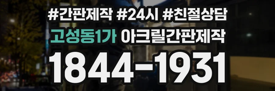 고성동1가 아크릴간판제작 상담 전화 1844-1931